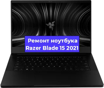 Апгрейд ноутбука Razer Blade 15 2021 в Нижнем Новгороде